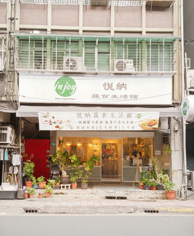 悦納蔬食生活空間 店面外觀